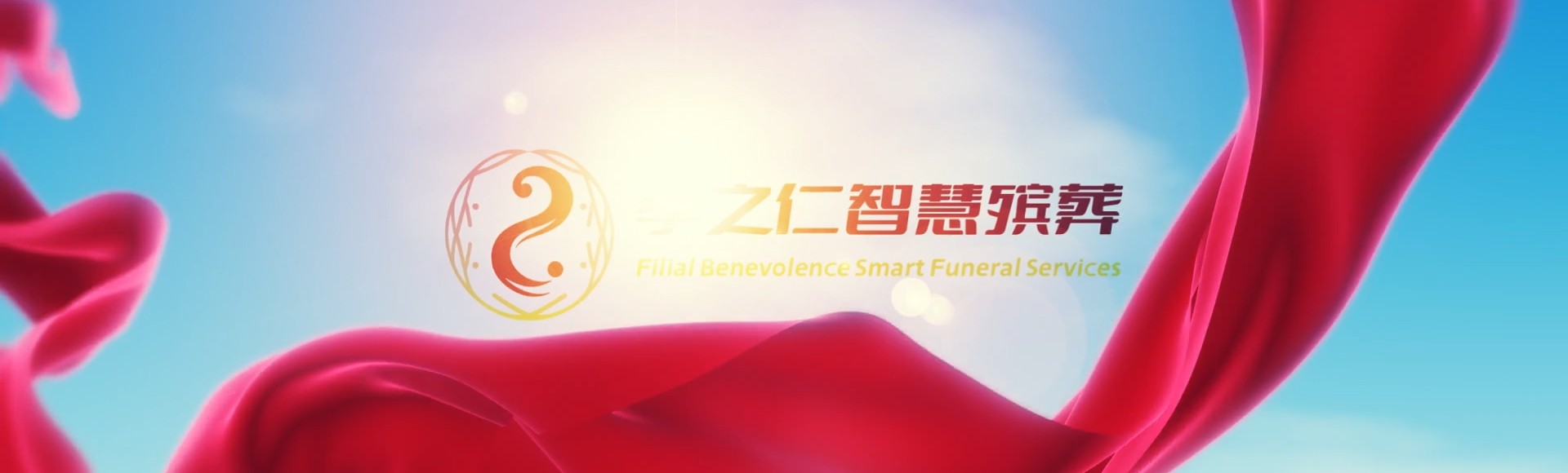 琼海嘉积镇孝之仁智慧殡葬陵墓园服务系统平台